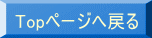 Topページへ戻る 