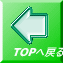 TOPへ戻る