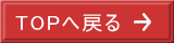 TOPへ戻る 