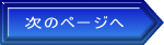 次のページへ
