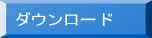 ダウンロード